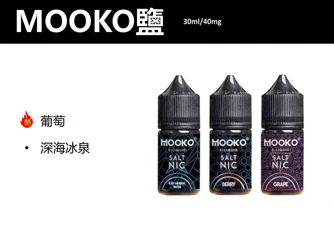 MOOKO煙油30ML40MG