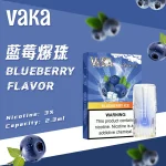 vaka煙彈藍莓爆珠