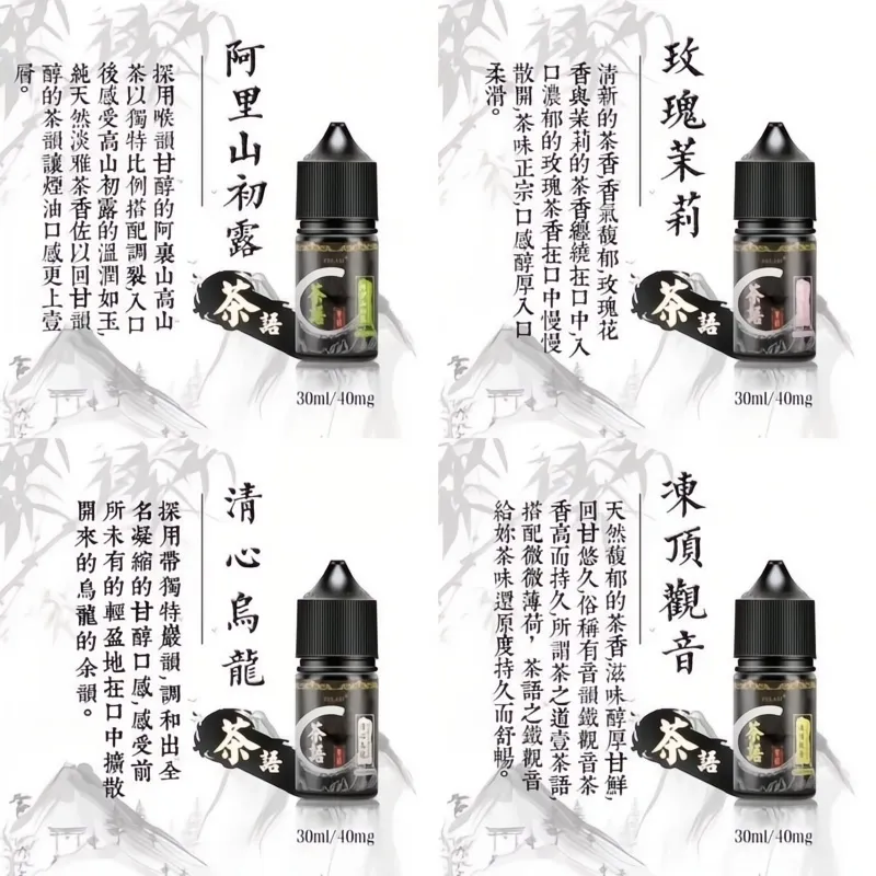 茶語煙油系列