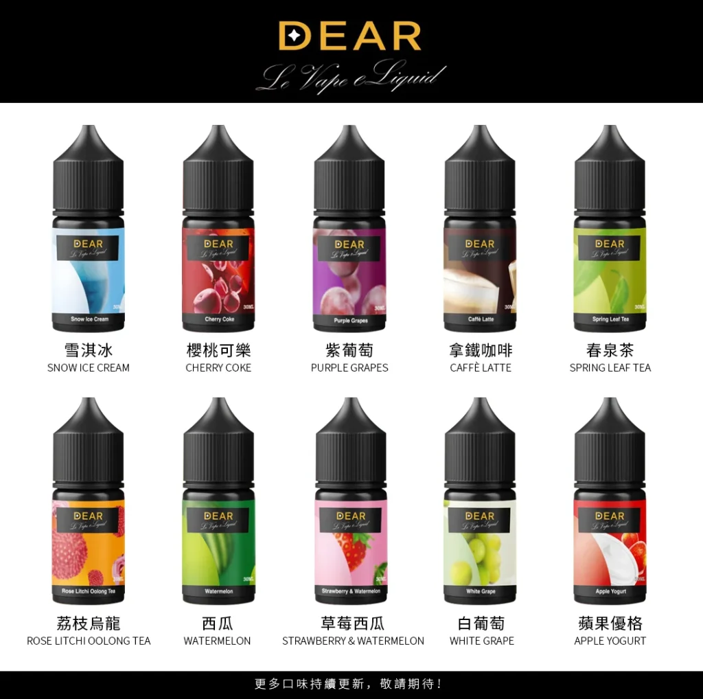 DEAR系列煙油