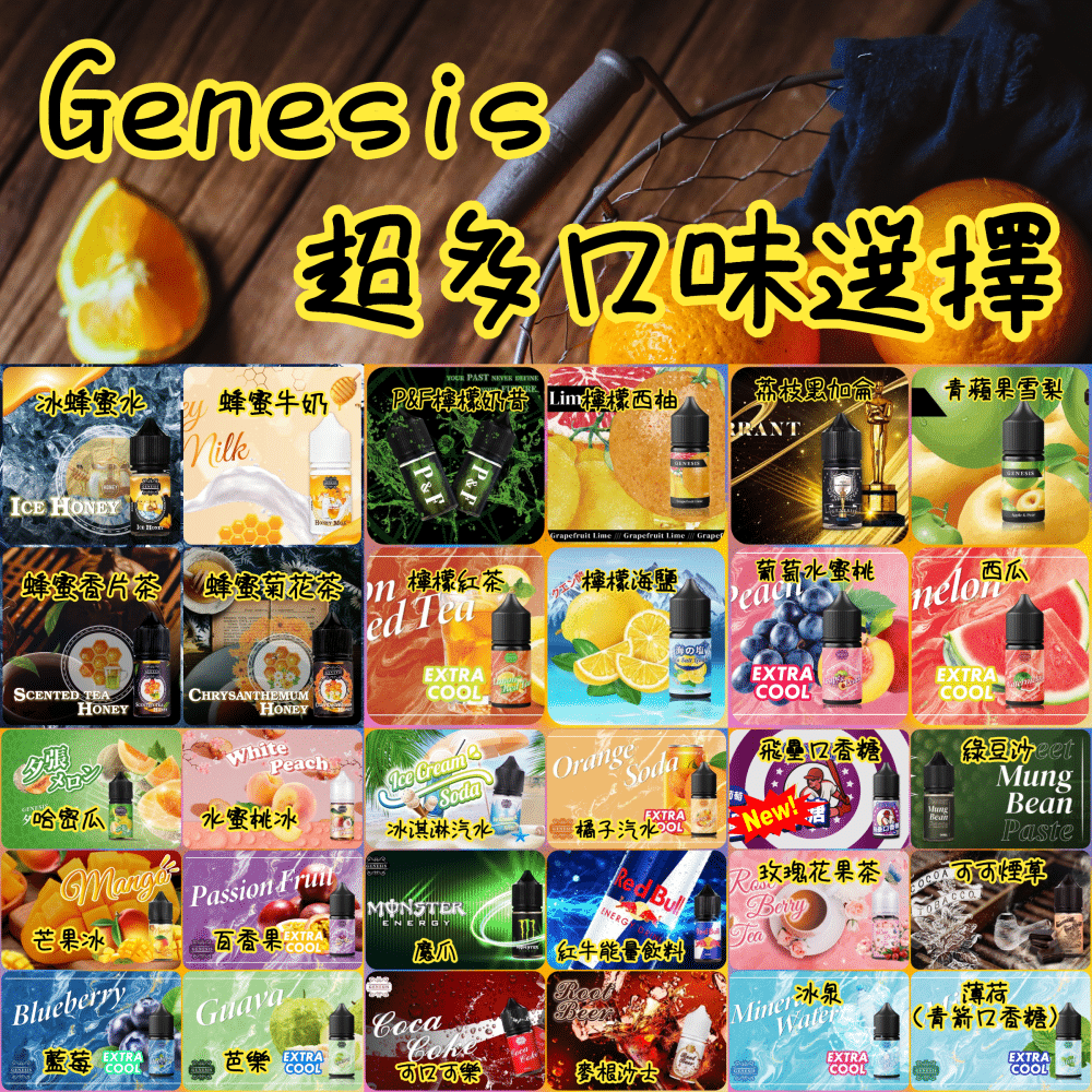 GENESIS系列煙油