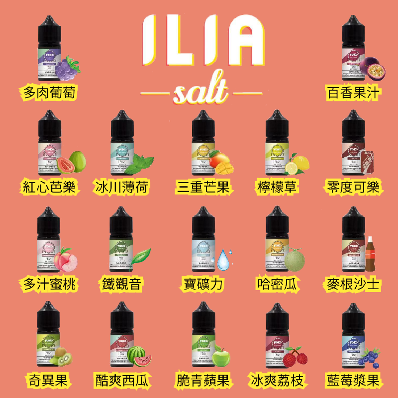 ILIA系列煙油30ml 35mg