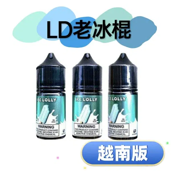 LD老冰棍越南版