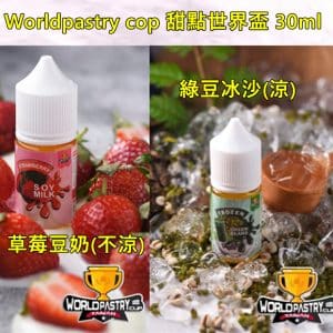 Worldpastry cop甜點世界煙油30ML