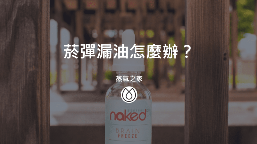 菸彈漏油怎麼辦？