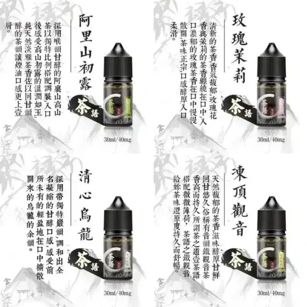 茶語煙油 純粹茶香體驗 買五送一