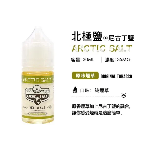 北極鹽煙油 尼古丁鹽電子煙煙油 電子果汁 30ML/35MG