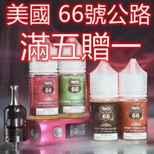 ROUTE 66公路  美國進口 買五送一