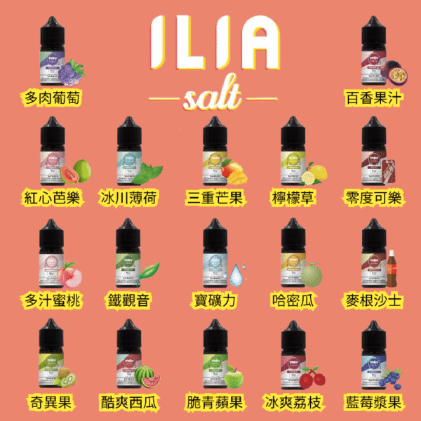 ILIA小煙油 原廠進口飲料系煙油 小煙煙油