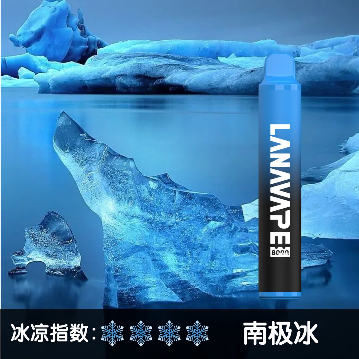 LANA8000口南極冰
