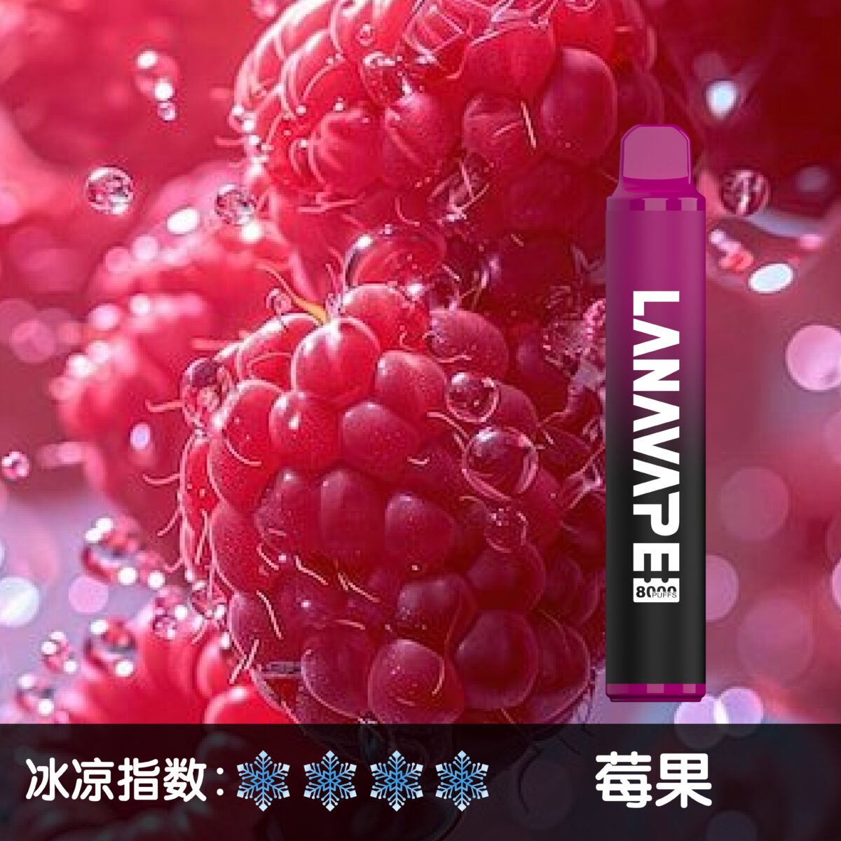LANA8000口莓果