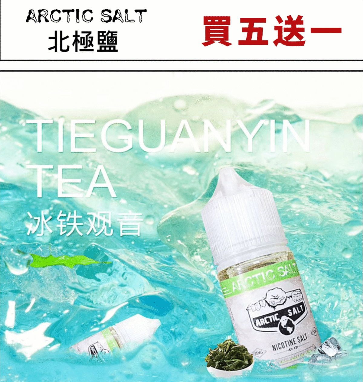 北極鹽煙油 尼古丁鹽電子煙煙油 電子果汁 30ML/35MG