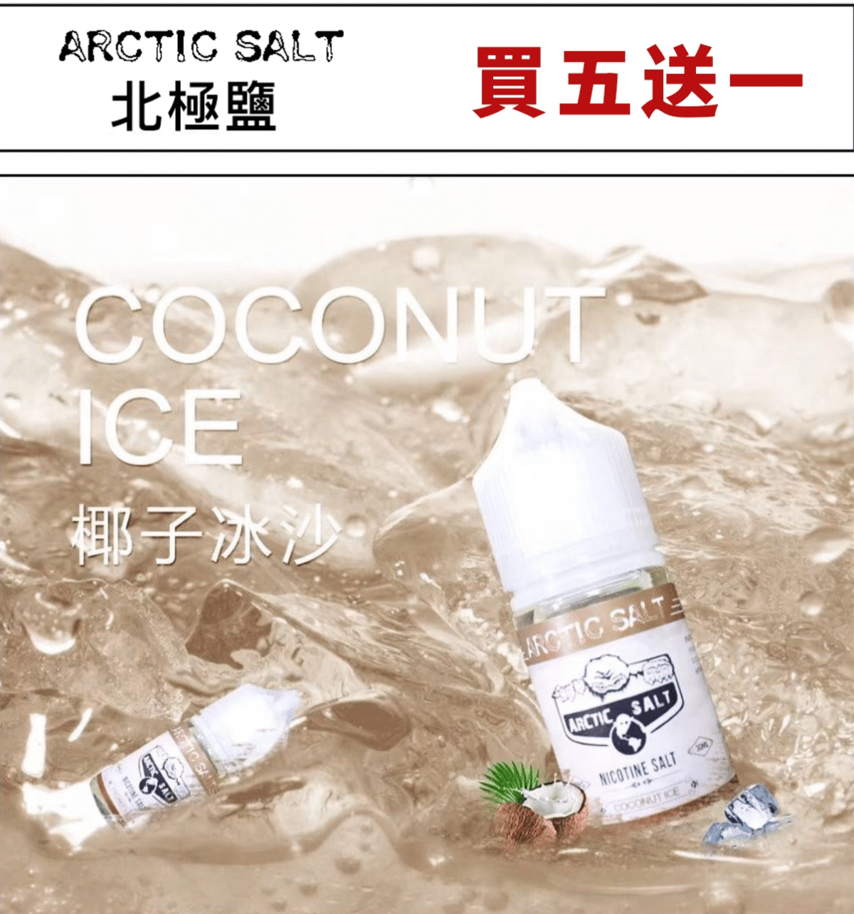 北極鹽煙油 尼古丁鹽電子煙煙油 電子果汁 30ML/35MG