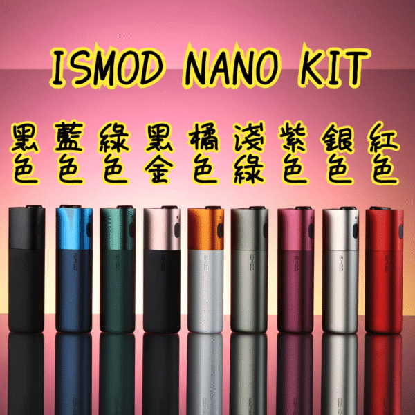 ISMOD Nano加熱主機｜1500mAh電池｜三段溫控｜Type-C快充｜通用IQOS 2.4/3.0/LEME/HEETS加熱菸主機